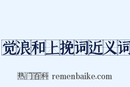 觉浪和上挽词近义词是什么意思的图片